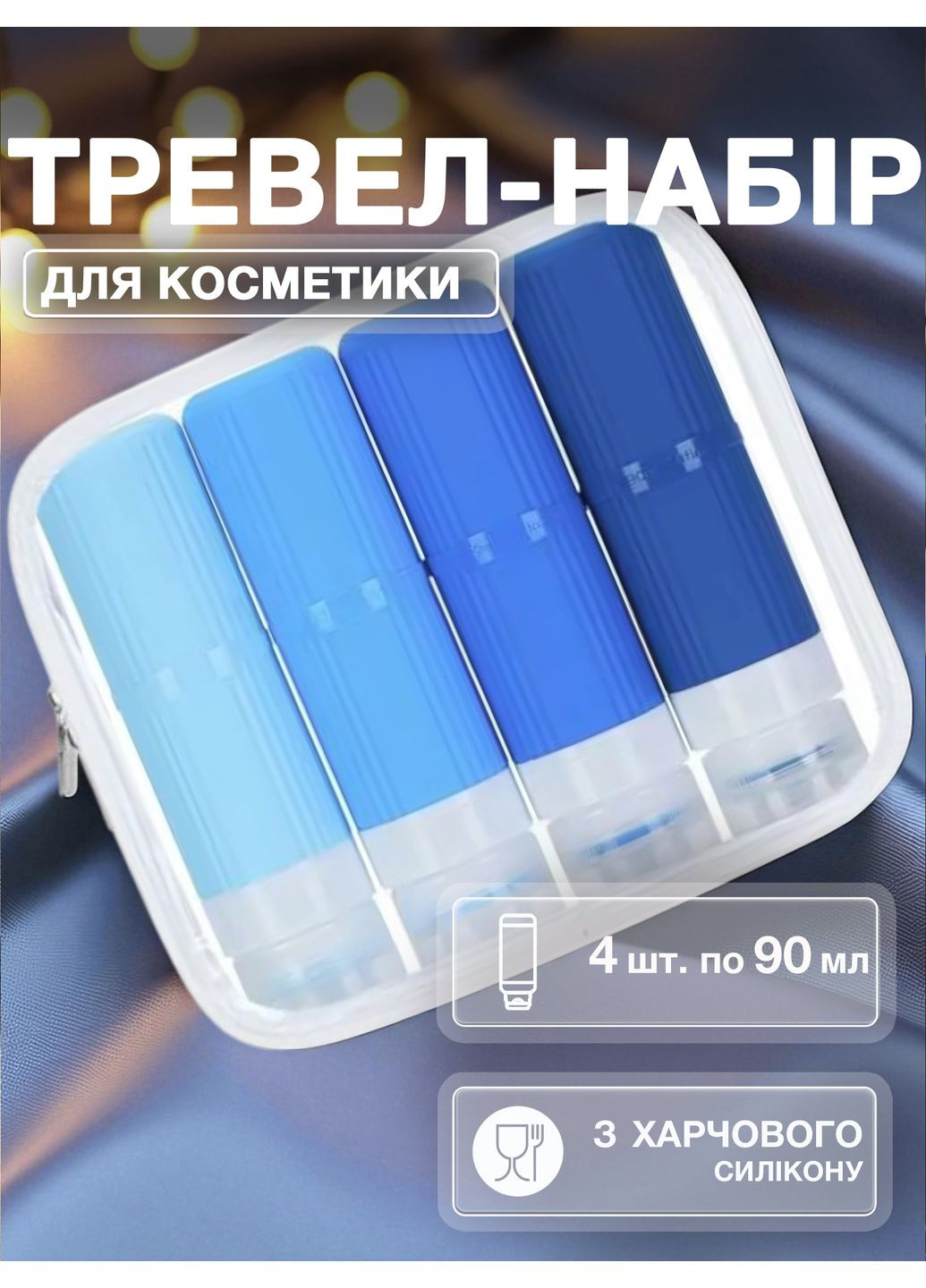 Дорожній набір ємностей флаконів для подорожей косметики силіконовий 4 шт по 90 мл в косметичці Блакитний 113_2_0_2C No Brand (369164821)