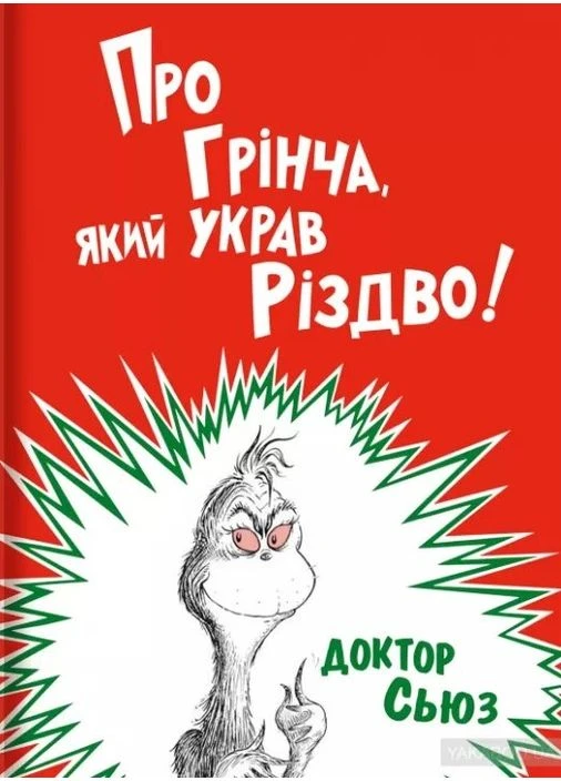 Про Грінча, який украв Різдво Книголав (381955395)