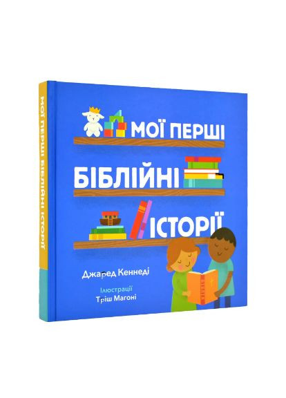 Мої перші біблійні історії. Кеннеді Джаред Свічадо (354253046)