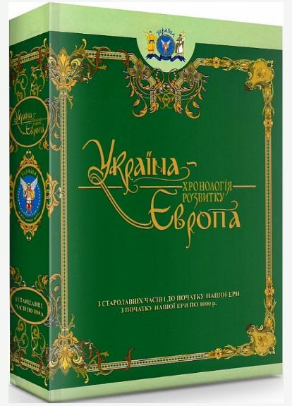 Книга Україна – Європа: хронологія розвитку в 5 томах. Том 1, 2. З стародавніх часів по 1000 р. ( ) Кріон (365845085)