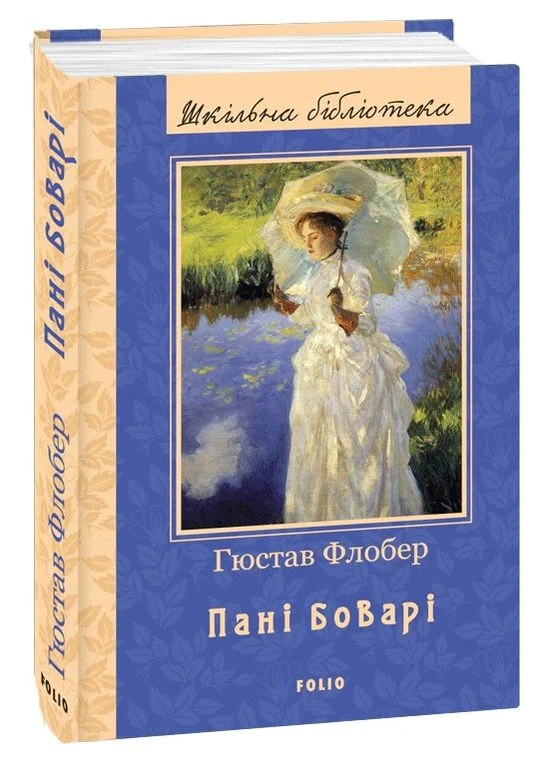 Госпожи Бовари Фоліо (370078102)