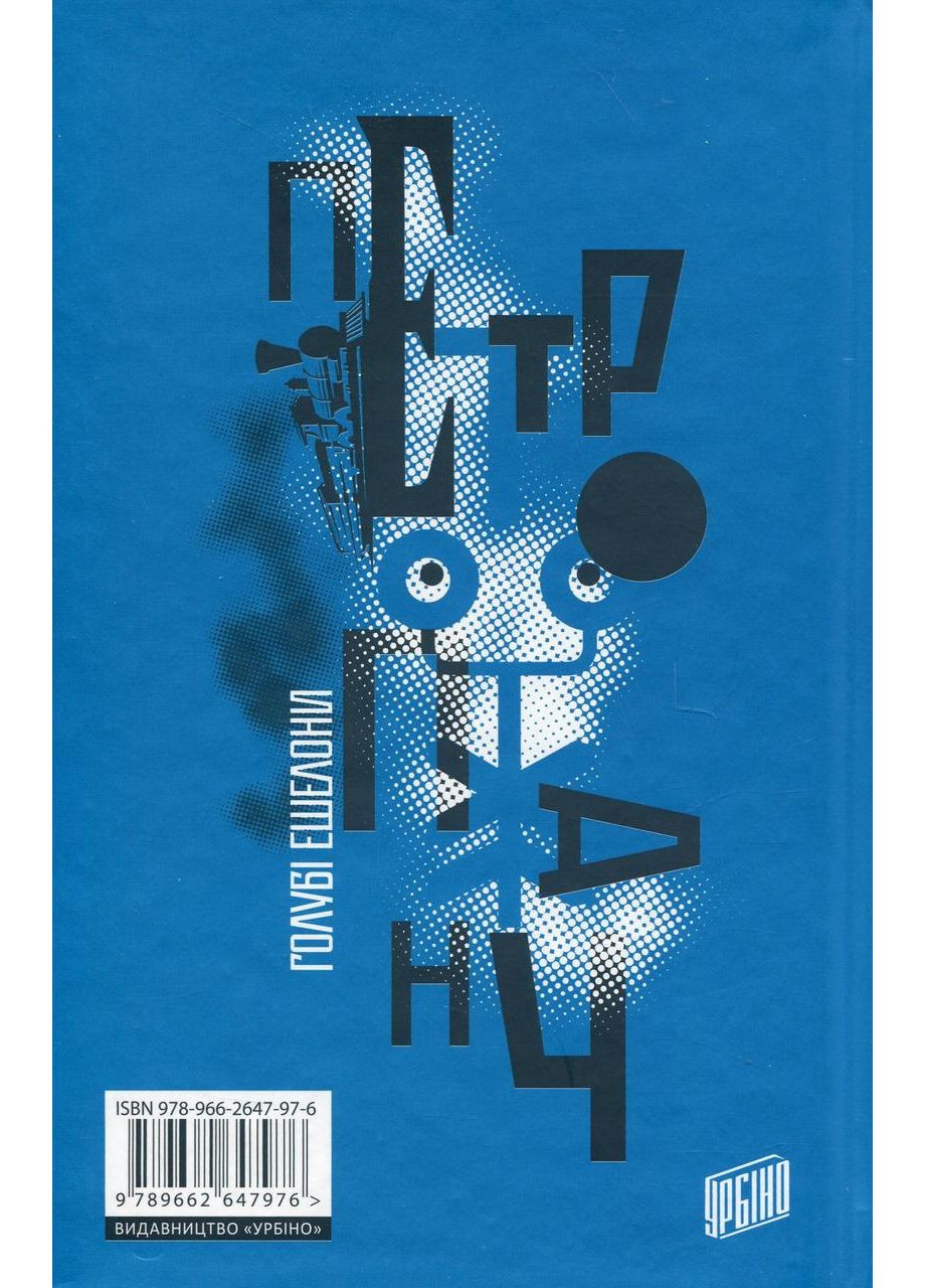 Голубі ешелони — Петро Панч | Урбіно, книга українською, нова, тверда No Brand (363985262)