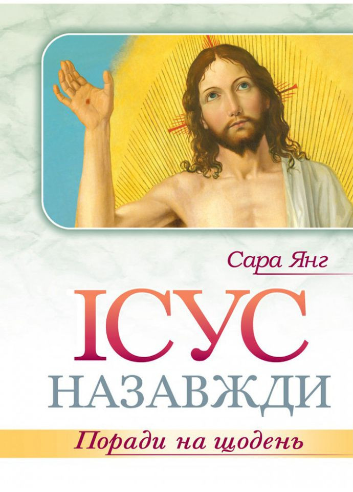 Иисус навсегда. Советы на каждый день. Янг Сара Свічадо (354253134)