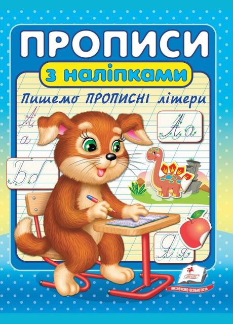 Интересные прописи Прописи с наклейками Пишем прописные буквы (9789664662601) Пегас (316083049)