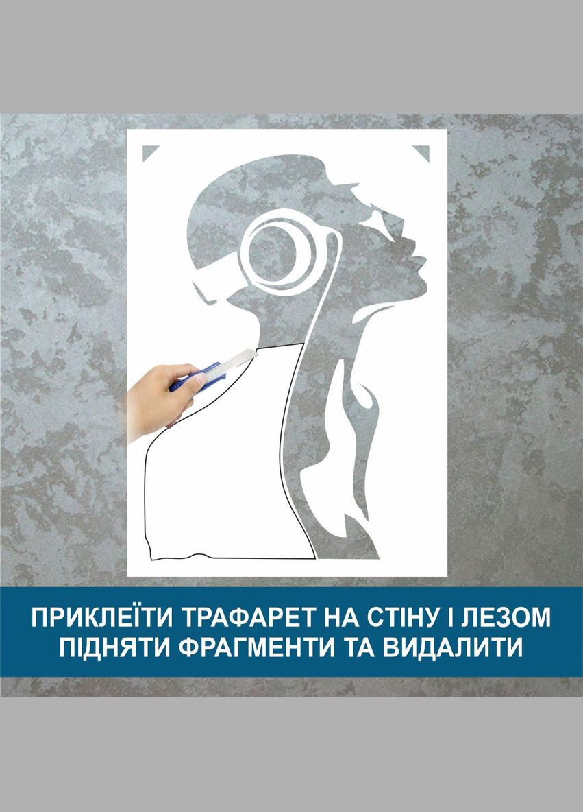 Трафарет для покраски Девушка в наушниках, одноразовый из самоклеющей пленки 140 х 95 см Декоинт (278289367)
