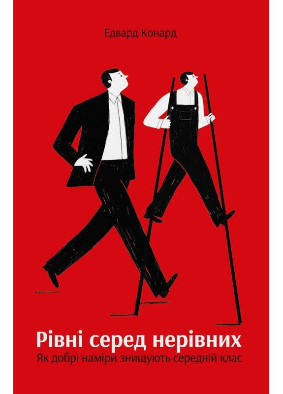 Книга Рівні серед нерівних Як добрі наміри знищують середній клас Едвард Конард Наш Формат (361340121)