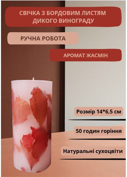 Свеча ручной работы декоративная ароматизированная свеча с бордово-красными листьями дикого винограда 50 часов горения Handmade Studio - AV (371797851)