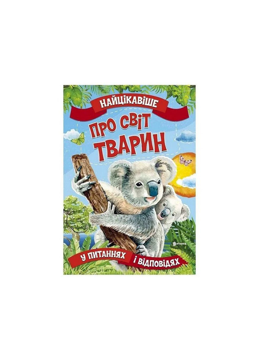 Найцікавіше Про світ тварин У питаннях і відповідях Читанка (372711732)