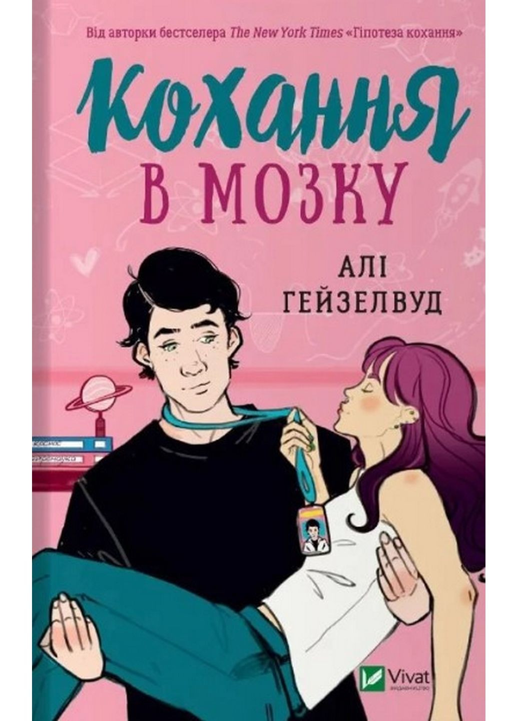 Книга Любов у мозку. Алі Гейзелвуд (українською мовою) Виват (322122617)