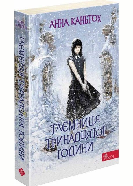 Книга Тайна тринадцатого часа Анна Каньтох (9786177877553) АССА (316081145)