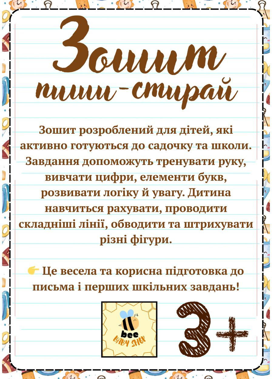 Зошит.Пиши-стирай 3+ Україна (363553841)