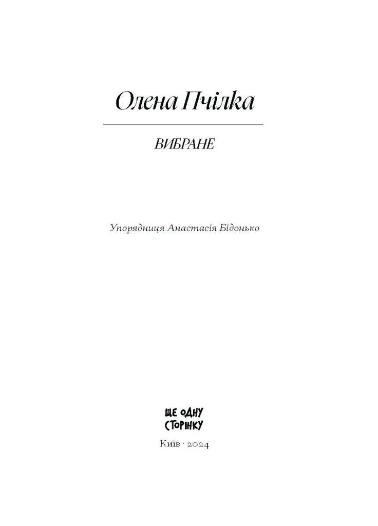 Елена Пчилка. Избранное Видавництво "Ще одну сторінку" (370127575)