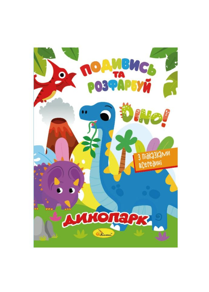 Книжка Розмальовка "Подивись і розфарбуй Динопарк" РМ-44-16 з підказками в середині Апельсин (322433274)