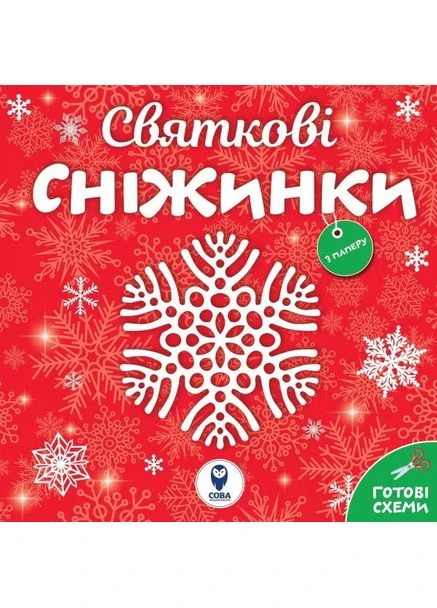 Праздничные снежинки Из бумаги Готовые схемы 9786177693610 Сова (372711415)