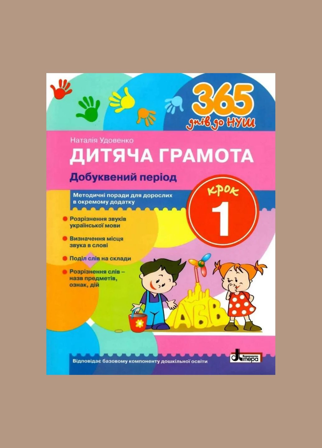 Книга 365 дней до НУШ. Детская грамота. Добуквенный период. Шаг 1/ Удовенко Н.М. (9789669452313) Літера (335210141)
