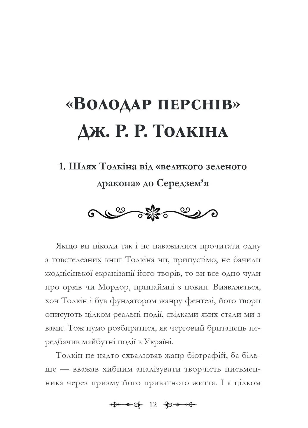 Фантасти на війні. Дж. Р. Р. Толкін, Дж. Орвелл і Дж. К. Ролінґ на російсько-українському фронті Видавництво Майстерня історій "Мрієлов" (393735001)