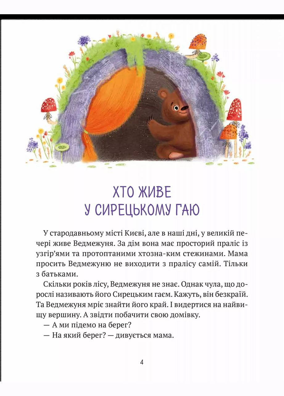 Книга Ведмежуня мандрує в Карпати Стретович Світлана (9786171701052) Виват (316324218)