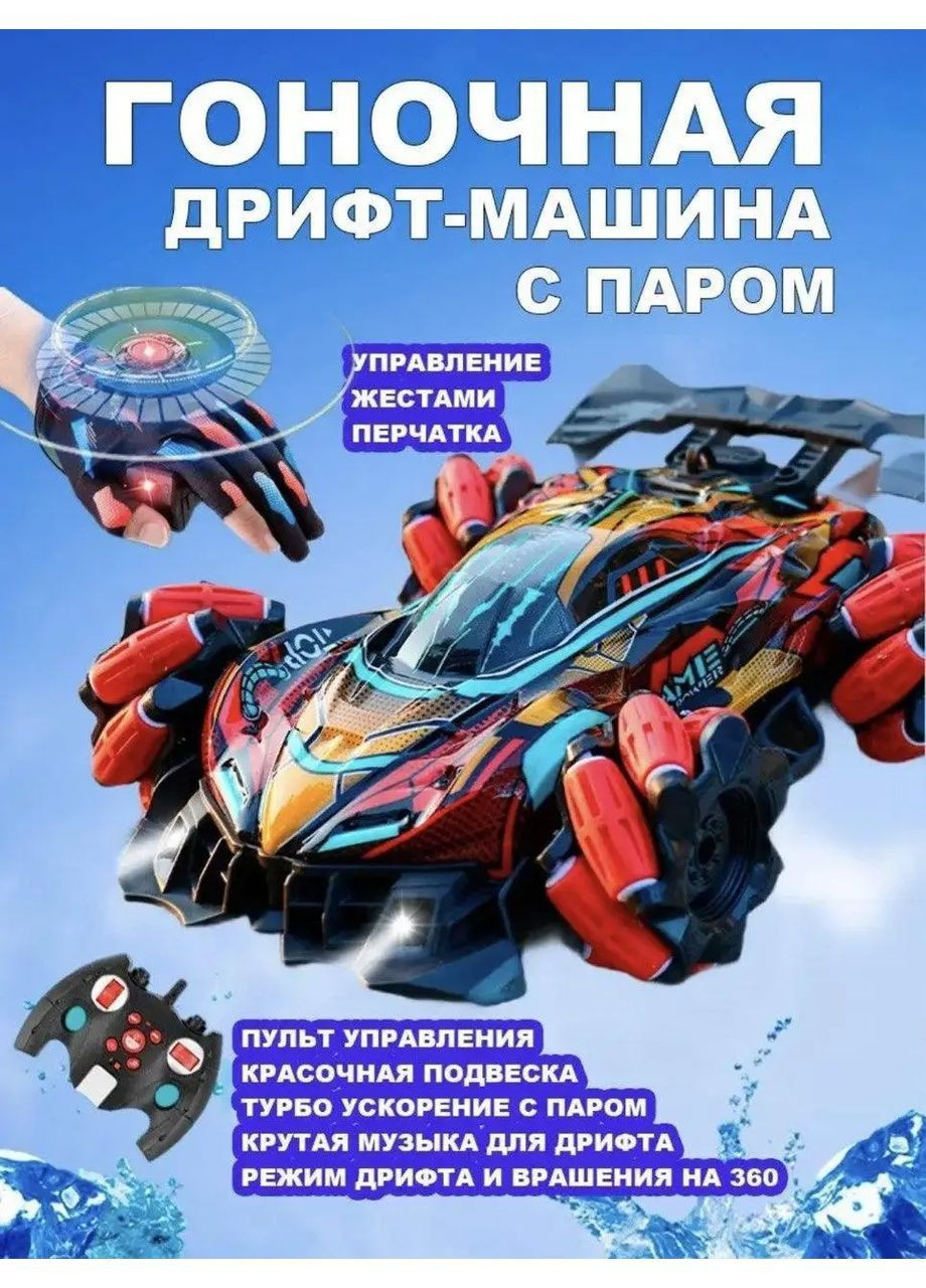Машинка на радиоуправлении + перчатка для управления трюковая дрифт, 360°, свет, звук, пускает пар No Brand Perfect (368832005)