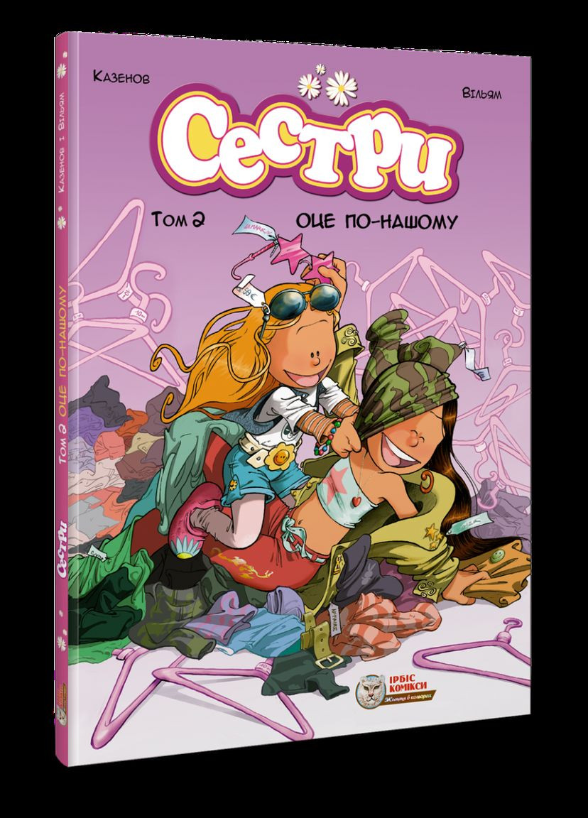 Книга Сестры. Том 2. Вот по нашему. Автор - Уильям, Казенов ( ) Ірбіс Комікси (338872788)