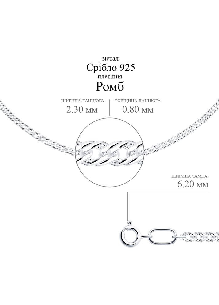 Срібний ланцюг Ромб (16006.40) 45 IRIJ (340334046)