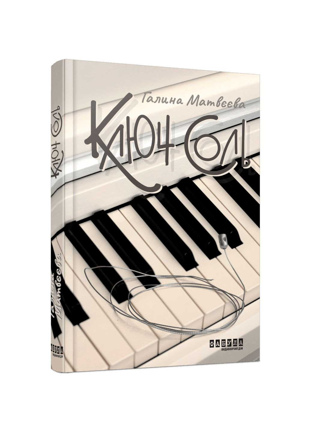 Книга Ключ соль. Автор - Матвеева Г. ФБ1444022У 9786175221907 Фабула (300064799)