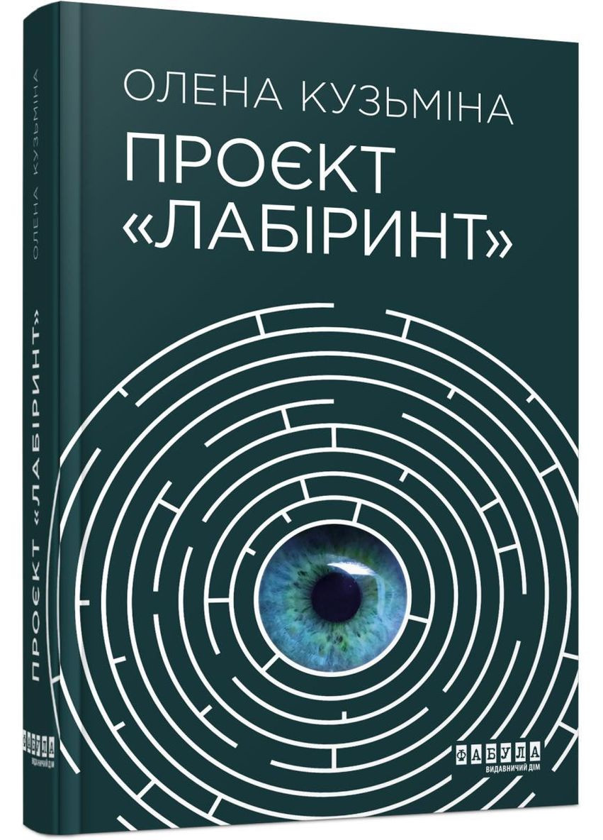 Проєкт «Лабіринт». Кузьміна Олена Фабула (349838652)