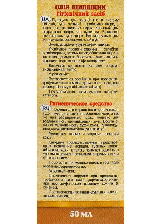 Олія шипшини 50ml (301447-35093) Адверсо (368664728)