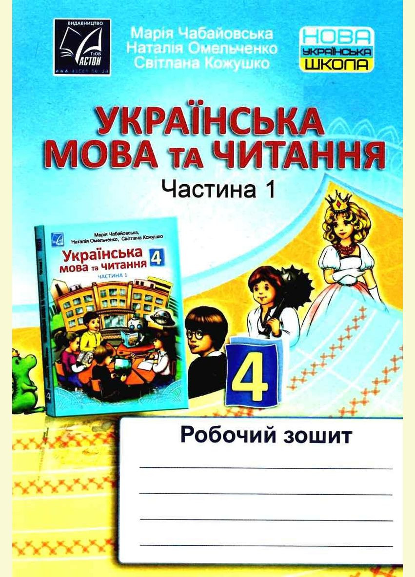 Українська мова та читання. Робочий зошит для 4 кл. Ч1. НУШ 2021 No Brand (330627479)