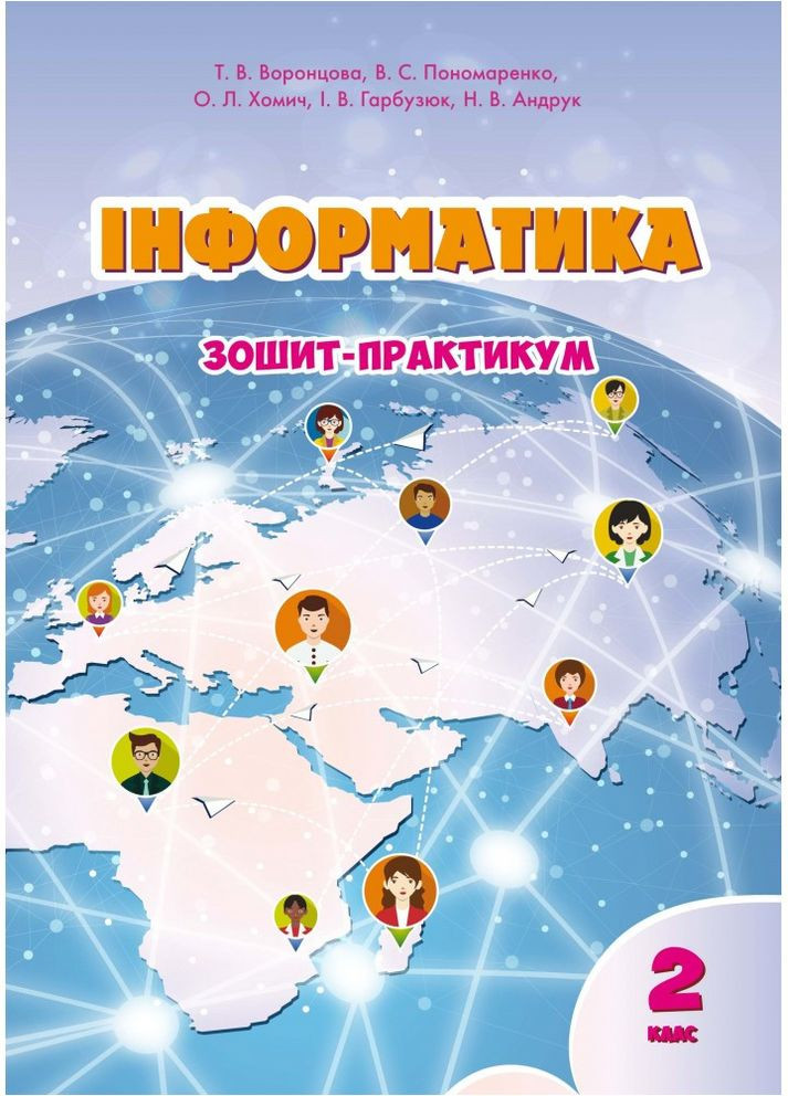Информатика 2 класс Тетрадь-практикум. Воронцова Т.В. Алатон (370805298)
