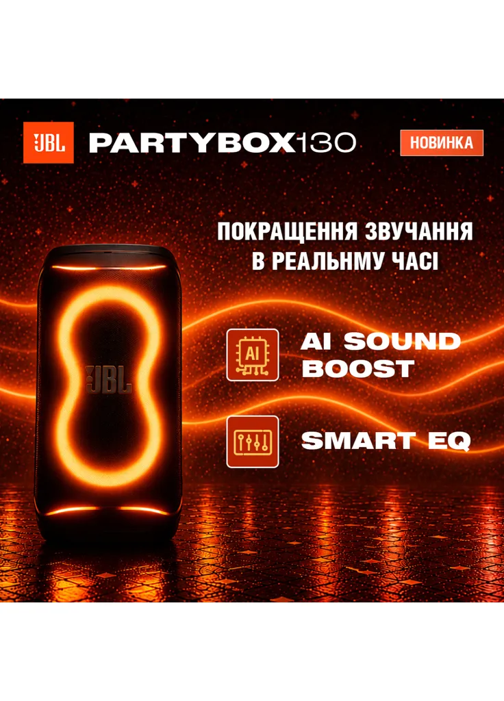 Акустическая система (JBLPB130BLKEP) JBL PartyBox 130 Black (406857306)