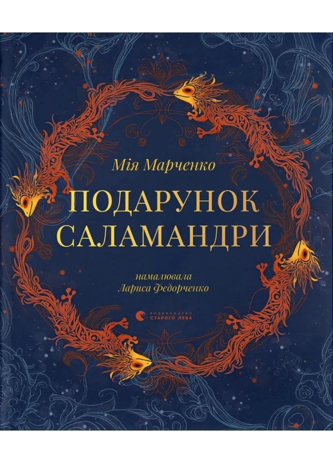 Подарок Саламандры Видавництво Старого Лева (381942051)