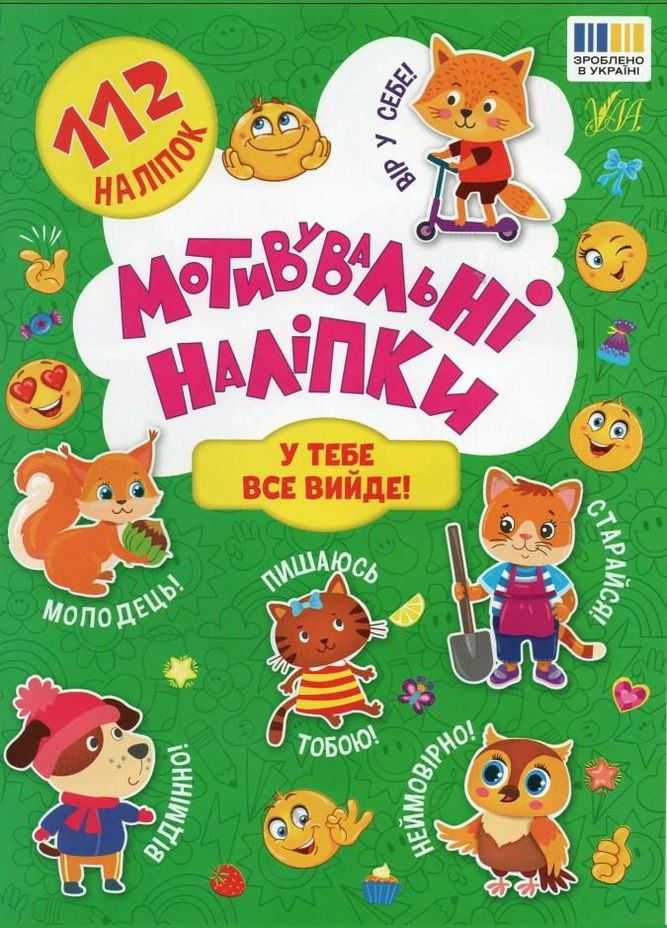 Книга Мотивувальні наліпки. У тебе все вийде! (9786175443620) УЛА (316123802)