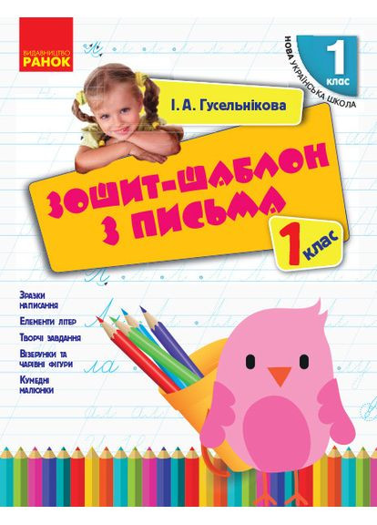 Тетрадь-шаблон из письма. 1 клас No Brand (359374313)