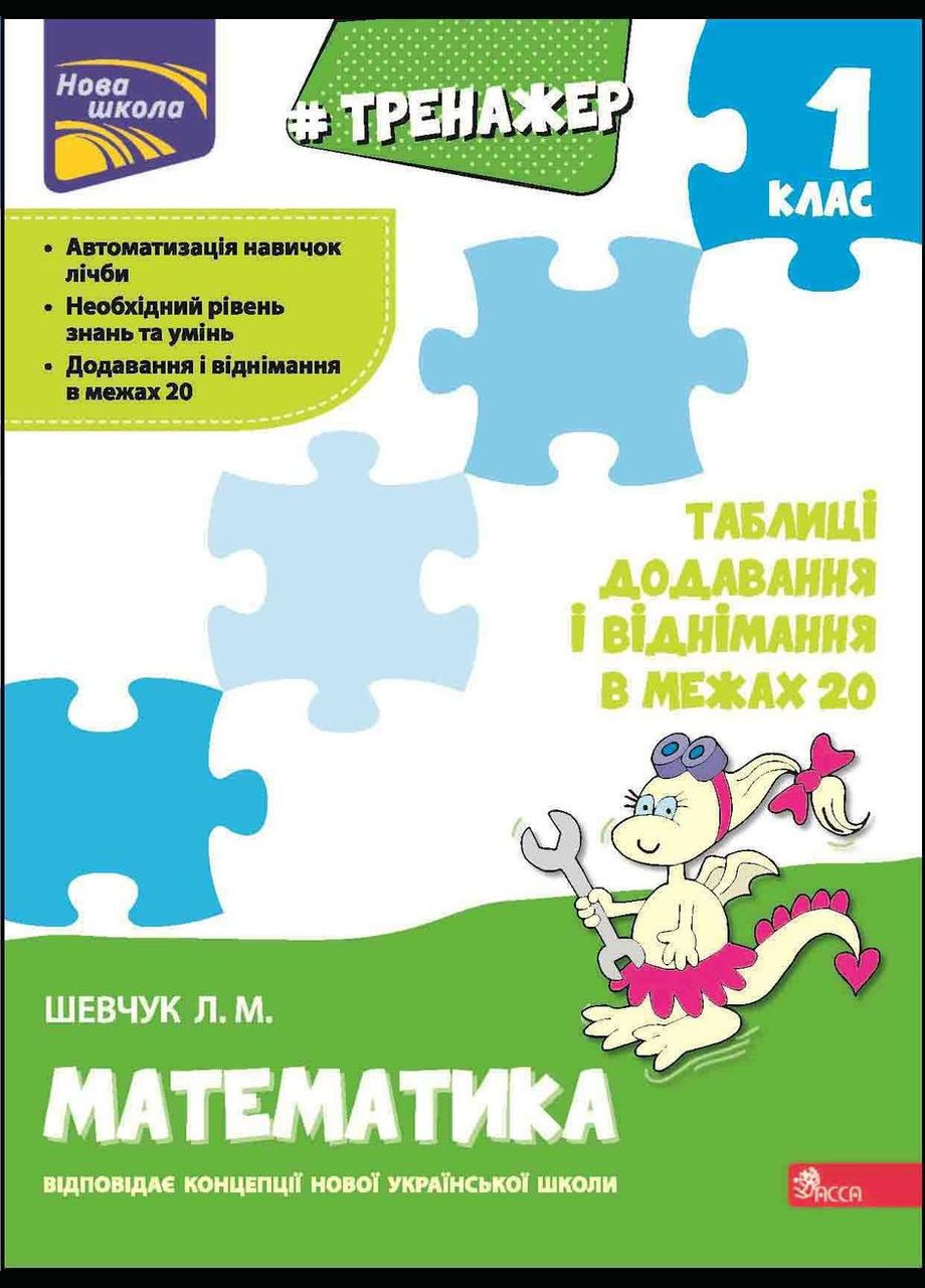 Книга Тренажер з математики. Таблиці додавання і віднімання в межах 20, 1 клас. Лариса Шевчук АССА (332665865)