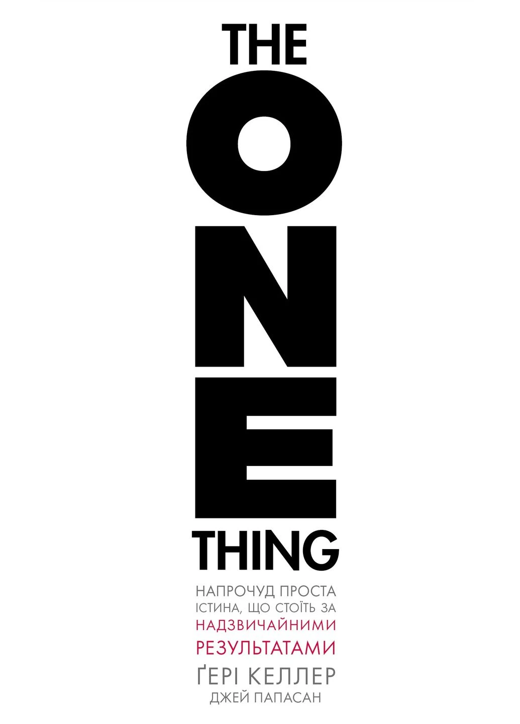 The One Thing. Напрочуд проста істина, що стоїть за надзвичайними результатами BookChef (394373665)