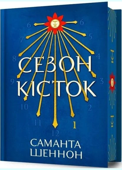 Сезон кісток. Limited edition. Саманта Шеннон. ARTBOOKS No Brand (385239376)