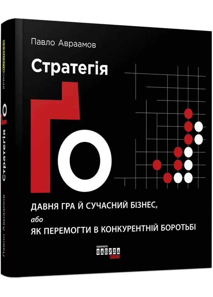Стратегия Го Фабула (393425340)