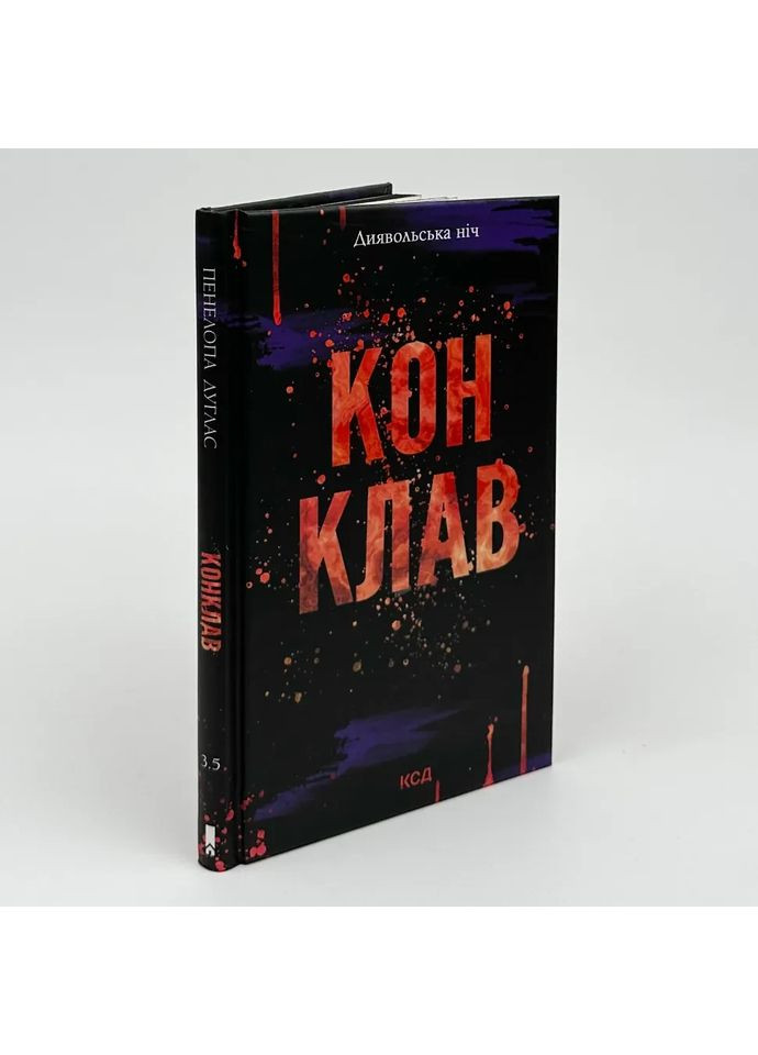 Конклав — Пенелопа Дуглас |, книга українською, нова, тверда Клуб Сімейного Дозвілля (362679668)