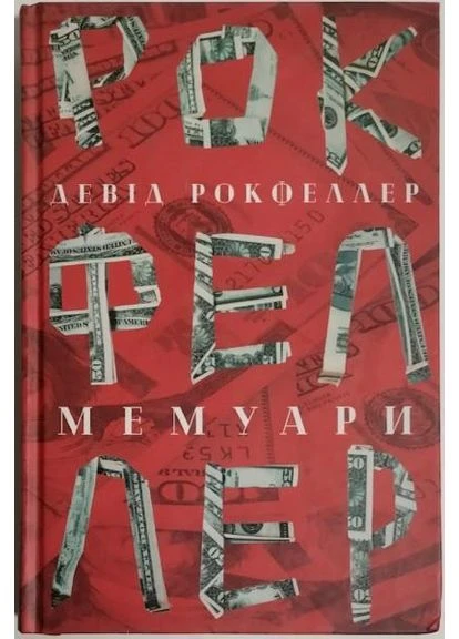 Дэвид Рокфеллер. Мемуары. Рокфеллер Д. Наш Формат (373431041)