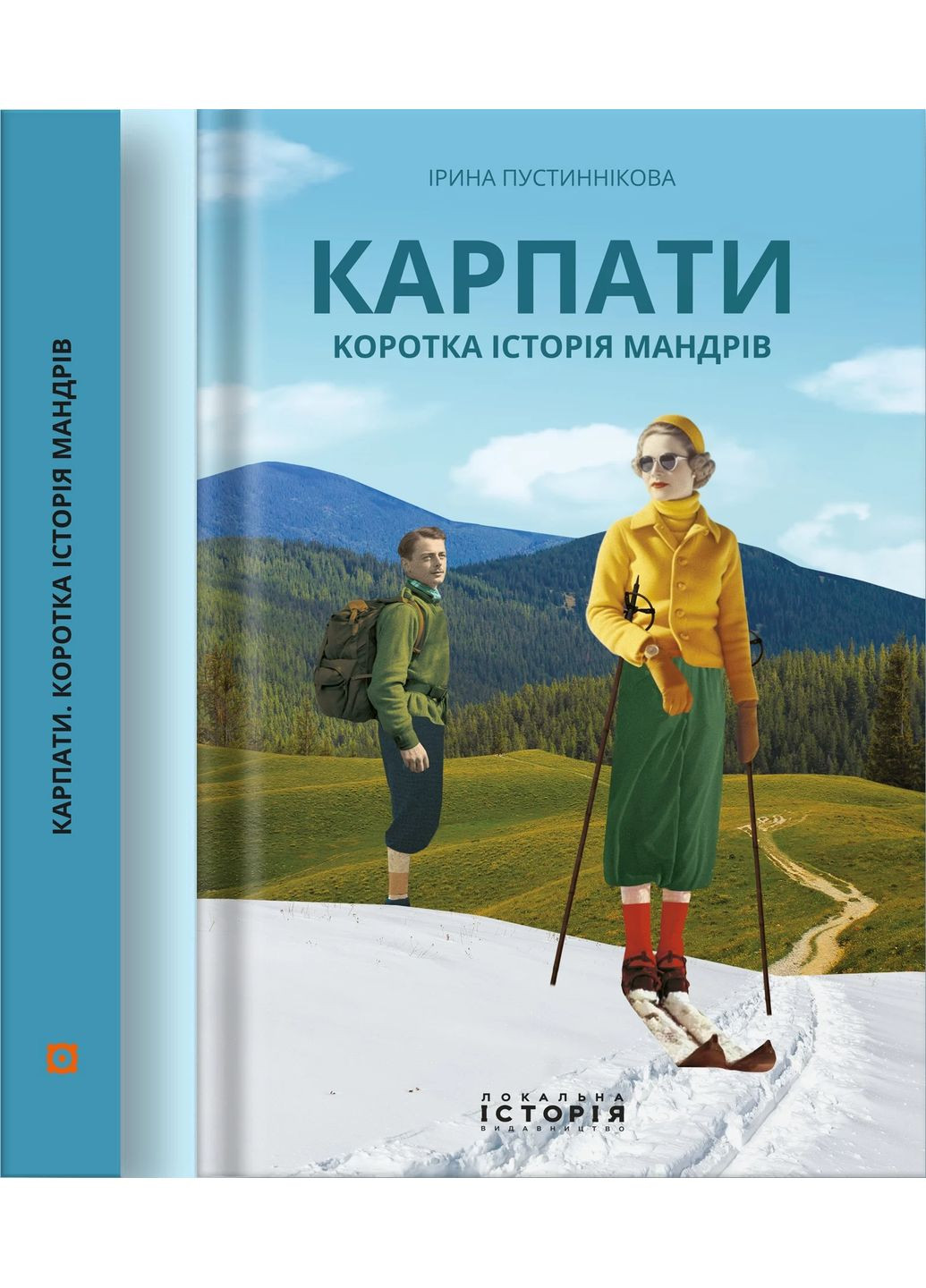 Карпаты. Краткая история странствий Локальна Історія (370065710)