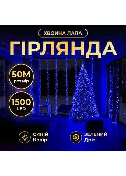 Новогодняя гирлянда Роса 50 м 1500 LED светодиодная синяя для декора помещений и улицы гирлянда для праздника Garlando (370432301)