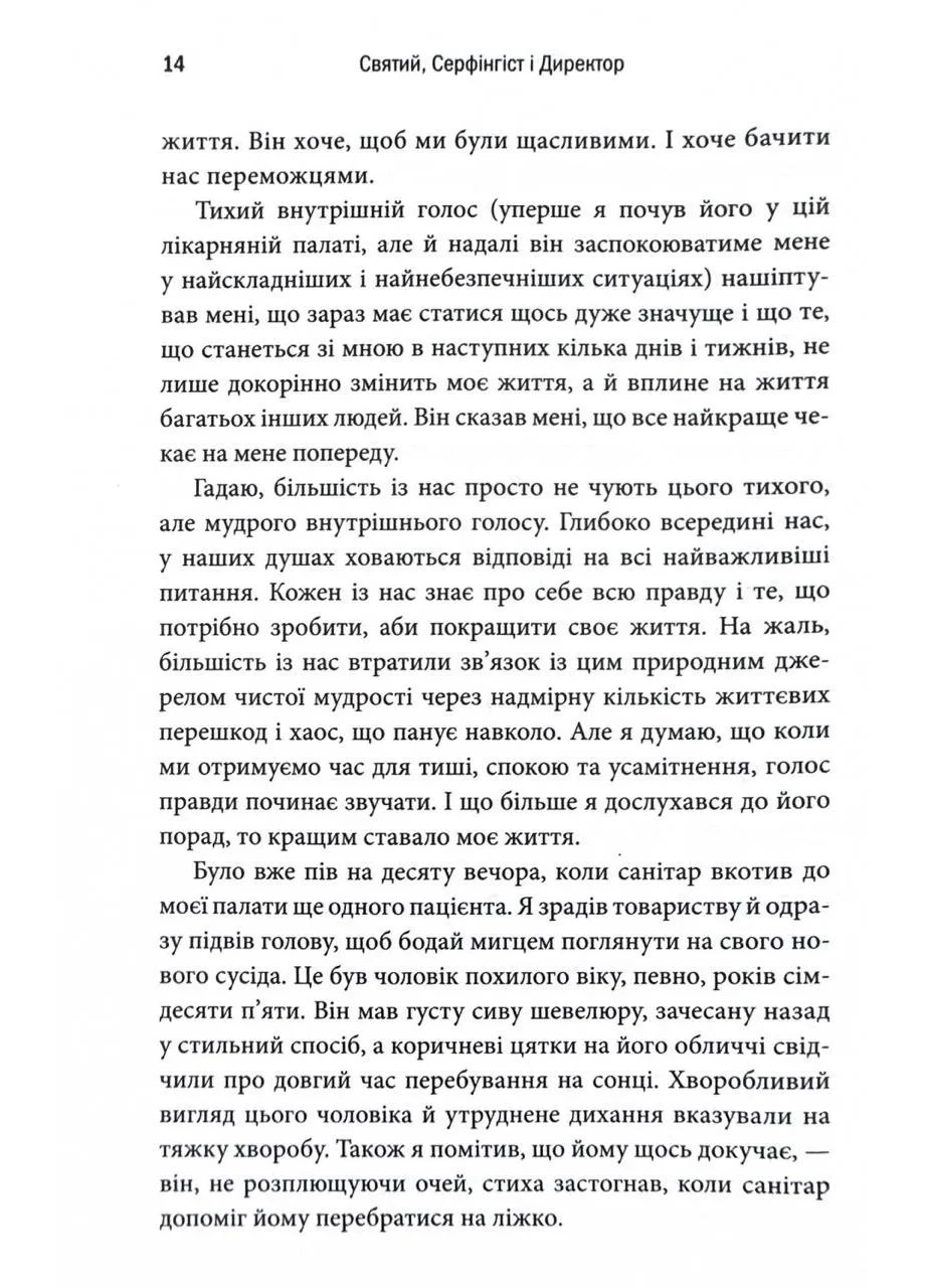 Святий, Серфінгіст і Директор. Дивовижна історія про те, як можна жити за покликом серця No Brand (385255396)