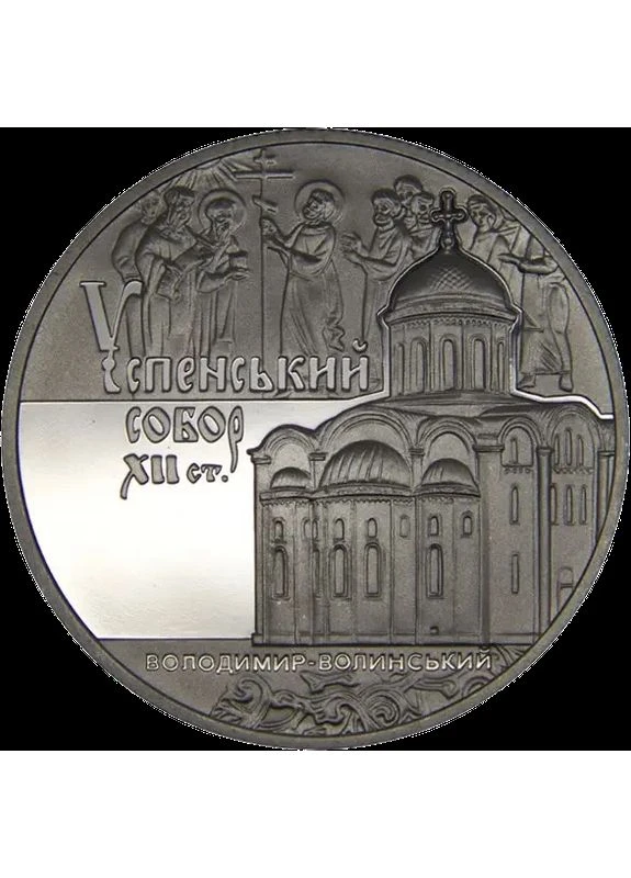 Успенский собор во Владимире-Волынском 5 гривен 2015 год Украина Коллекционная монета НБУ (Банковское состояние) Спадщина (394621958)