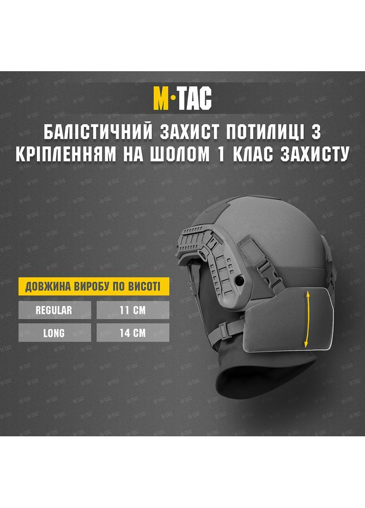 Баллистическая защита затылка с креплением на шлем 1 класс защиты (FMS) Multicam M-TAC (315148050)