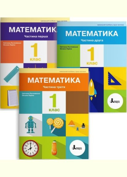 НУШ 1 класс ПОСОБИЕ Математика. КОМПЛЕКТ из 3 тетрадей (на украинском языке) Літера (275104558)