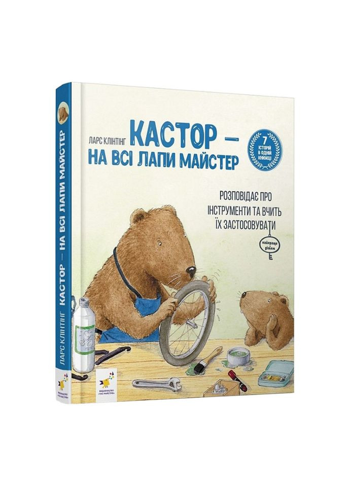 Дитяча книжка Кастор- на всі лапи майстер 253103, 7 історій в 1 книзі No Brand (316526116)