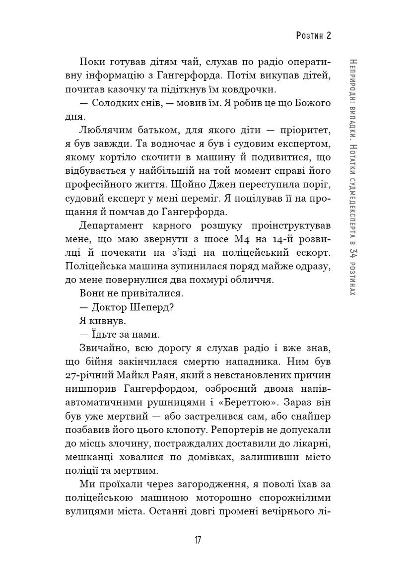 Неприродні випадки. Нотатки судмедексперта в 34 розтинах BookChef (370059295)