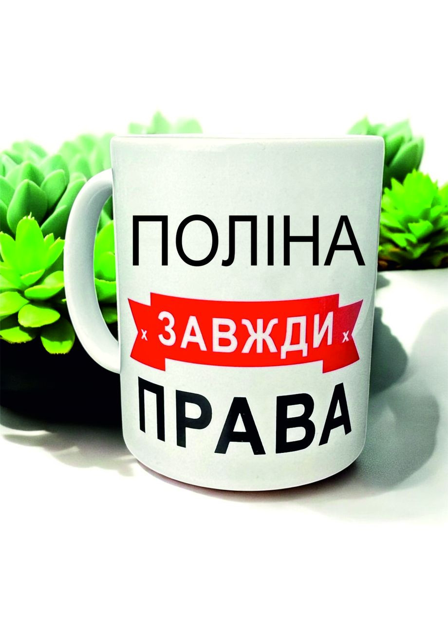 Чашка «Поліна завжди права» — для наймудрішої і найкращої No Brand (366970147)