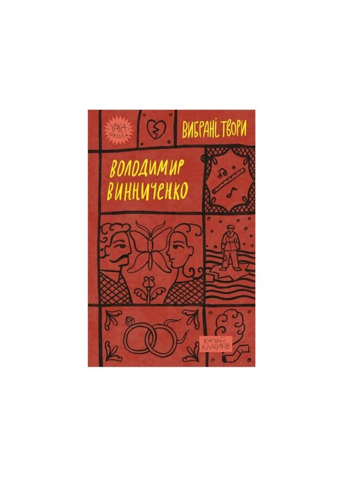 Книга Владимир Винниченко. Избранные произведения (9786178222109) Yakaboo Publishing (312140718)