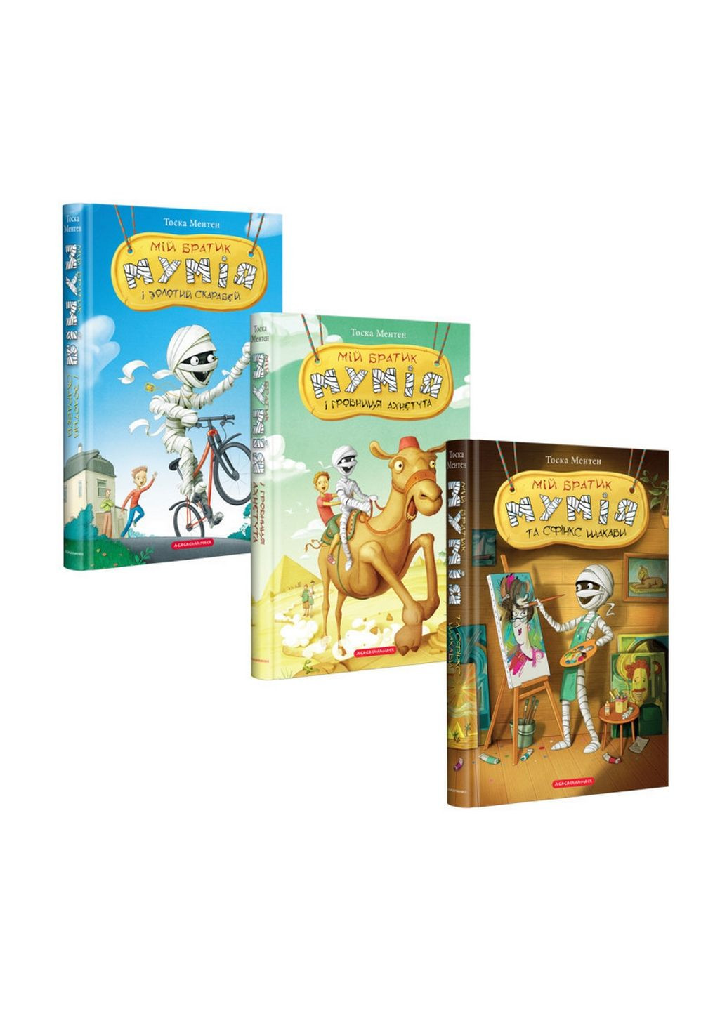 Комплект з 3 книг Мій братик мумія Тоска Ментен (українською мовою) А-БА-БА-ГА-ЛА-МА-ГА (322122535)